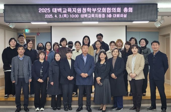 2025년 태백교육지원청학부모협의회 정기 총회 개최