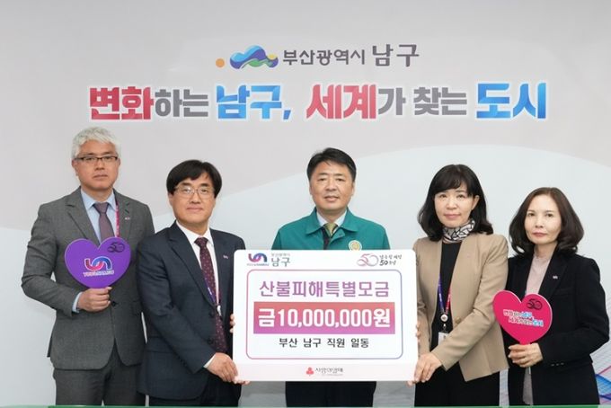 산불피해 복구 지원 성금 모금