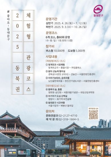 동북권 체험형 관광코스 홍보 포스터