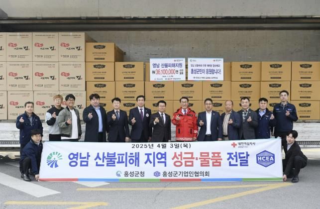 충남 역대 최대산불 겪은 '홍성' 기업인들 영남산불 피해 돕기 '눈길' 홍성군기업인협의회, 영남권 산불 피해 복구 성금·구호물품 전달