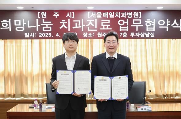 원주시-서울매일치과병원, 희망나눔 치과진료 업무협약