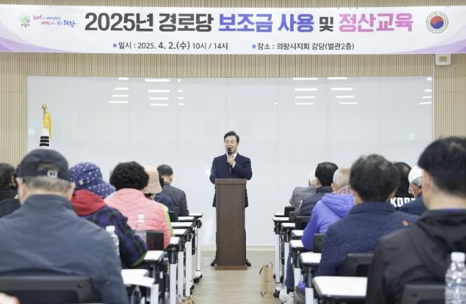 의왕시, 경로당 보조금 사용 및 정산 교육 실시