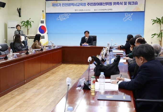 인천광역시교육청, 제10기 주민참여예산위원 워크숍 개최