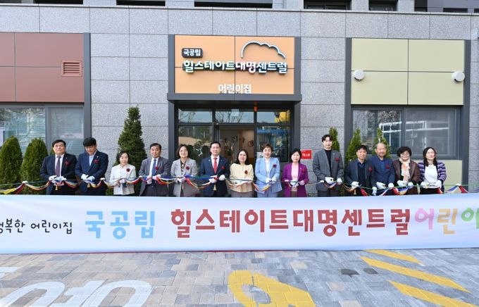 대구 남구 국·공립 어린이집, 2개소 동시 개원
