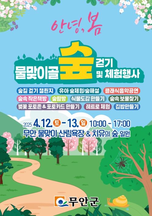 맞이골 숲 걷기·체험 행사 4월 12~13일 개최