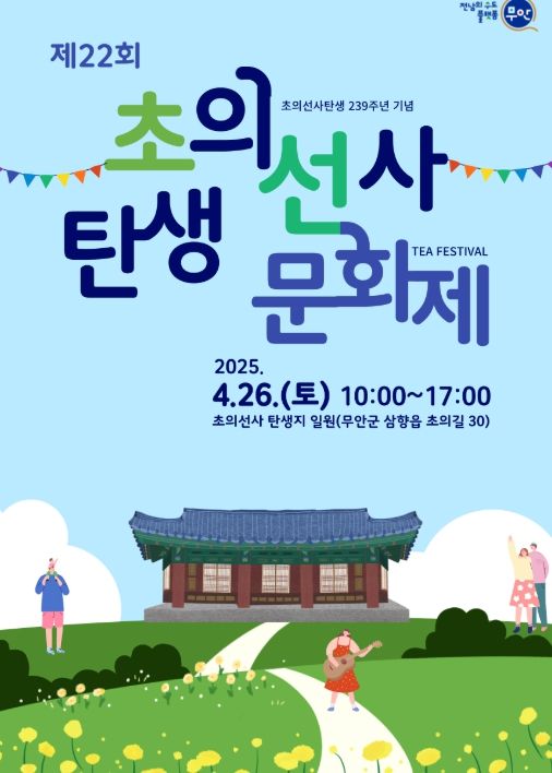 제22회 초의선사 탄생문화제 개최