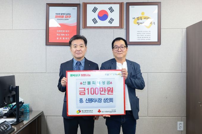 대구 서구‘신평리시장 상인회’, 산불 피해 성금 100만원 기탁