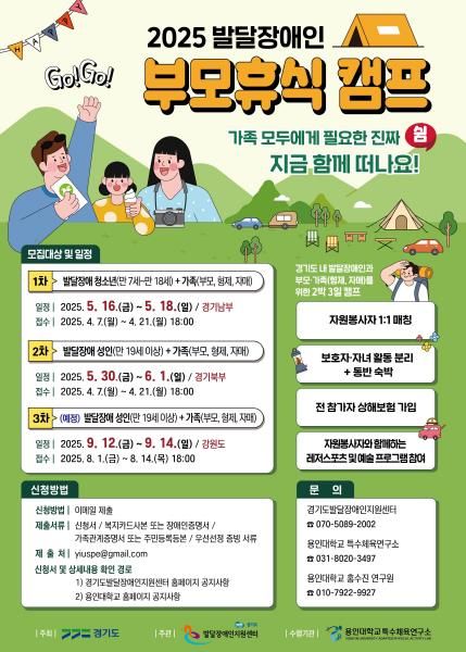 2025 발달장애인 부모휴식 캠프 참가자 모집 포스터