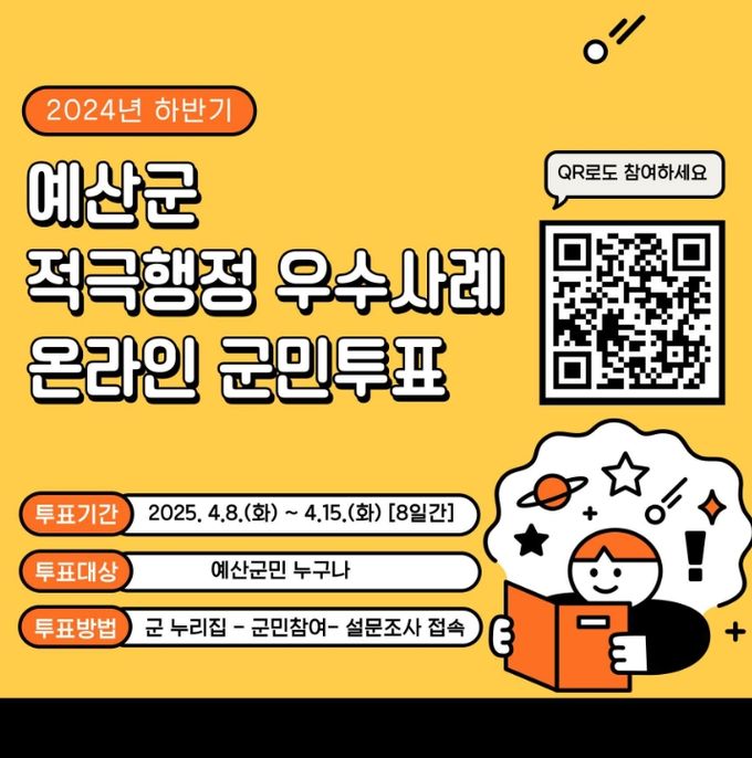 예산군 적극행정 우수사례 온라인 군민투표 홍보물