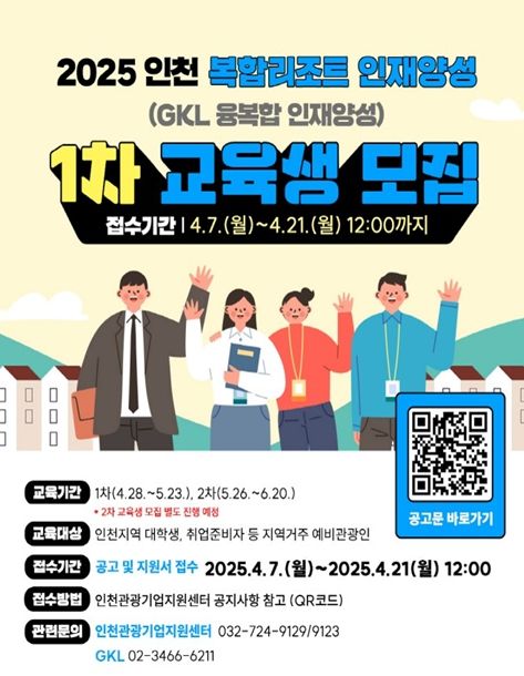 인천 복합리조트 인재양성 교육 홍보 포스터