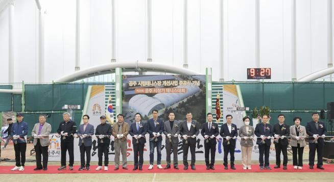 공주시, 시립테니스장 개선사업 준공식 개최