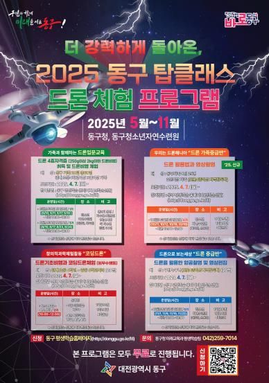 2025 드론 체험프로그램 관련 홍보물