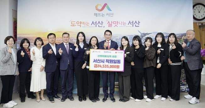 서산시 공직자들이 지난 3월 24일부터 4월 4일까지 영남지역 대형산불 피해 극복을 위해 2천4백50여만 원의 성금을 모금했다.