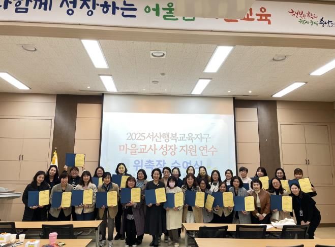 2025 서산교육지원청 마을교사 성장지원 연수 및 위촉식