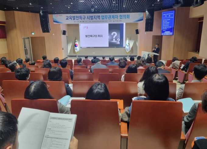 교육발전특구 시범지역 협의회