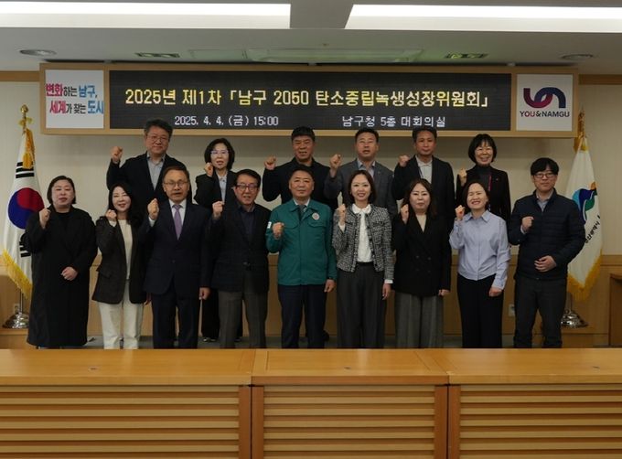 부산 남구, 2050 탄소중립녹색성장위원회 개최