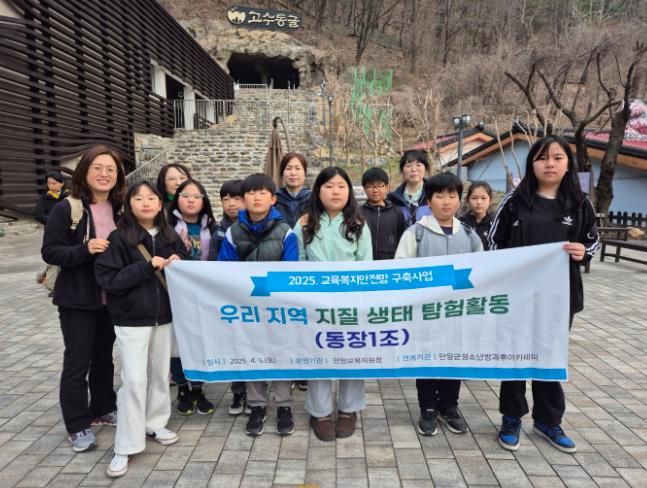 단양교육지원청, ‘지질 탐험 활동’성료