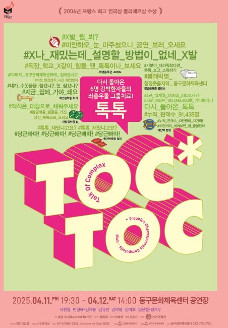 연극 <톡톡> 공연 개최