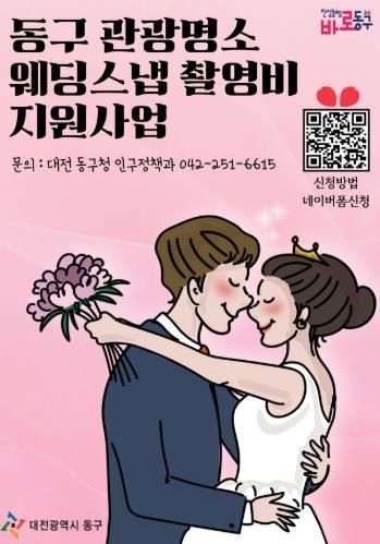 동구 관광명소 웨딩스냅 촬영비 지원사업 홍보물