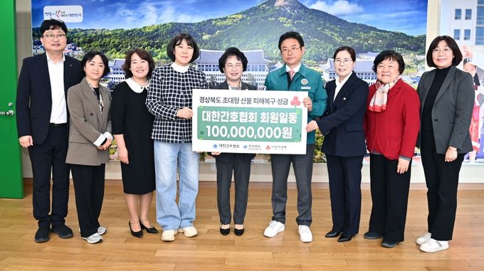 경상북도간호사회, 경북 산불 피해 복구 성금 전달