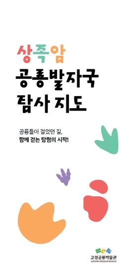 경남 고성공룡박물관 공룡발자국 탐사지도 제작
