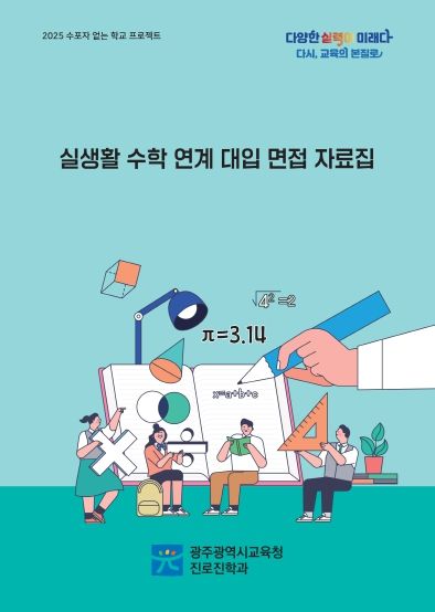 광주광역시교육청, 대입 면접 ‘수포자’ 예방한다