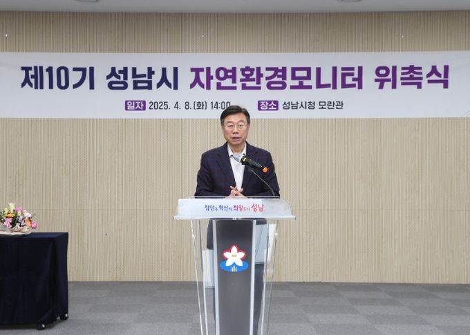 신상진 성남시장, ‘제10기 성남시 자연환경모니터 위촉식’ 참석