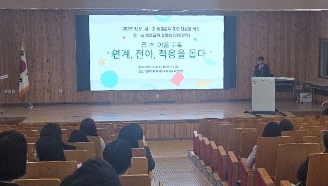 2025 유·초 이음교육 운영 설명회