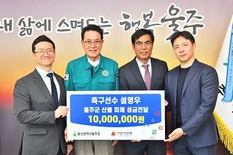 축구선수 설영우, 울주군 산불 피해 성금 전달
