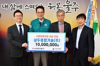 울주군 삼두종합기술(주) 최영수 대표, 울주군 산불 피해 성금 전달