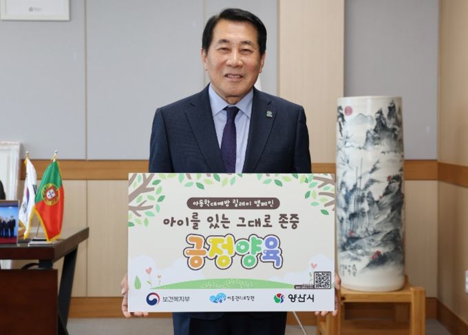 양산시장, 아동학대 예방 릴레이 캠페인 동참