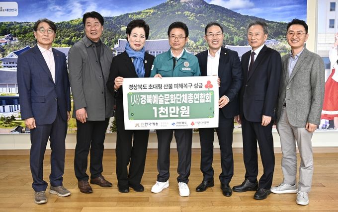 경북예술문화단체총연합회, 산불 피해복구에 힘 보태