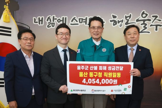 김종훈 동구청장은 8일 울주군청을 방문해 직원들이 자율적으로 모금한 산불피해 지원금 400여만원을 이순걸 군수에게 전달하고 있다.