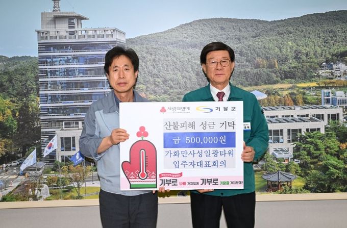 기장군 가화만사성일광타워 입주자대표회의, 산불 피해 지원을 위한 성금 50만원 기탁