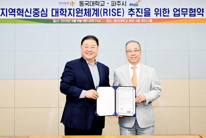 파주시–동국대학교,‘지역혁신중심 대학지원체계(RISE)’참여 위한 업무협약 체결