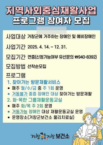 거창군, 지역사회중심재활사업 프로그램 참여자 모집