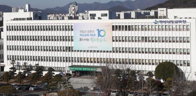 경상남도교육청