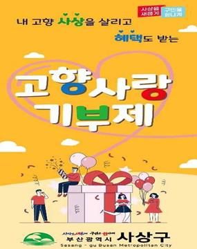 부산 사상구, 2025년 고향사랑기금 제안사업 선정 ‘고향사랑기금으로 수국길 조성과 소외계층 지원’