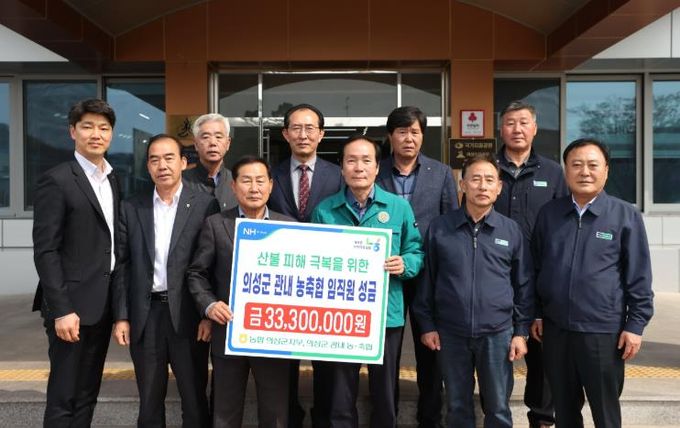 의성군 관내 농·축협, 산불피해 농가 위해 따뜻한 온정 나눠...