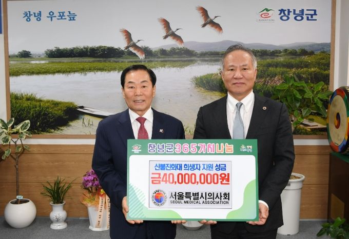 서울특별시의사회, 창녕군 산불진화대 희생자 지원 위한 성금 전달