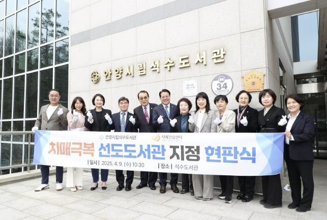 안양시 석수도서관, ‘치매극복 선도도서관’ 지정 현판식 개최