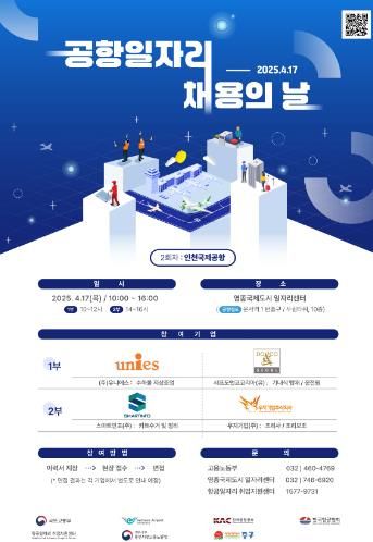 중구 올해 두 번째 ‘공항 일자리 채용의 날’ 17일 영종국제도시서 개최