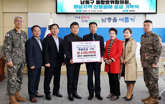 통합방위협의회, 산불 피해 복구 성금 기탁