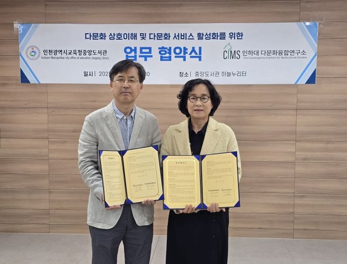 인하대학교 다문화융합연구소와 업무협약