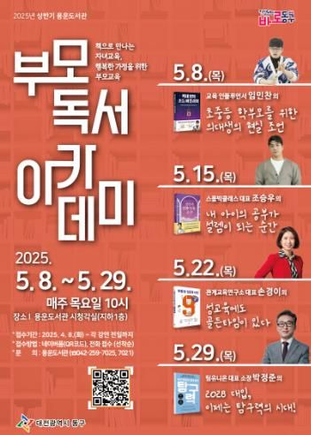 2025년 상반기 용운도서관 부모 독서 아카데미 안내문