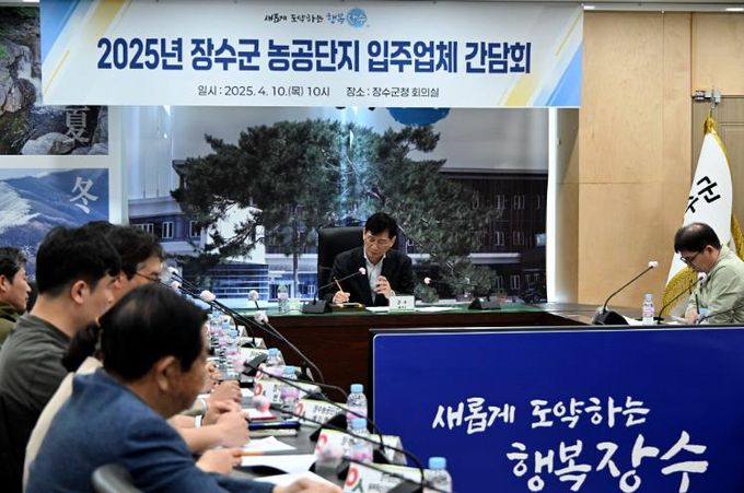 장수군, 농공단지 입주업체 간담회 개최