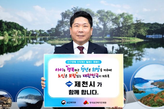 김창규 제천시장, 인구문제 인식개선 릴레이 캠페인 동참
