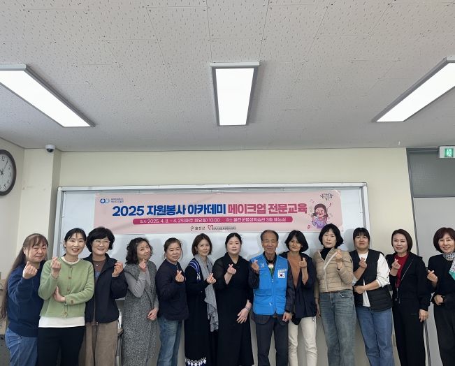 2025 자원봉사 아카데미 메이크업 전문교육 개강식