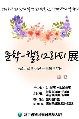 대구남부도서관, 문학-캘리그라피 展 개최