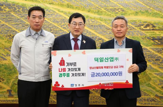 덕일산업이 성금을 기탁했다.